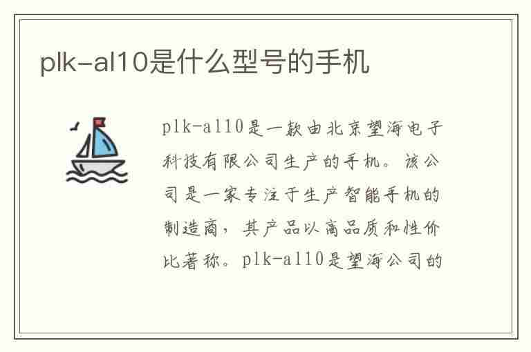 plk-al10是什么型号的手机